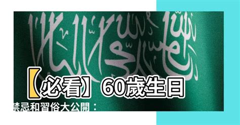 60歲生日禁忌|過「生日」有禁忌？這歲數開趴慶生 易觸犯閻王減。